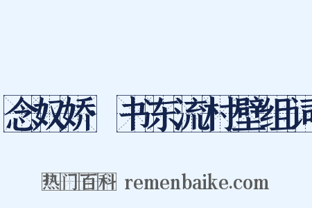 念奴娇·书东流村壁组词是什么意思的图片